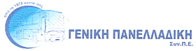 ΓΕΝΙΚΗ ΠΑΝΕΛΛΑΔΙΚΗ Συν. Π.Ε.